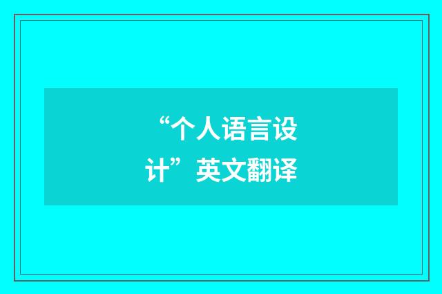 “个人语言设计”英文翻译