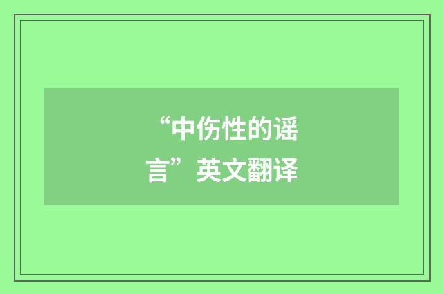 “中伤性的谣言”英文翻译