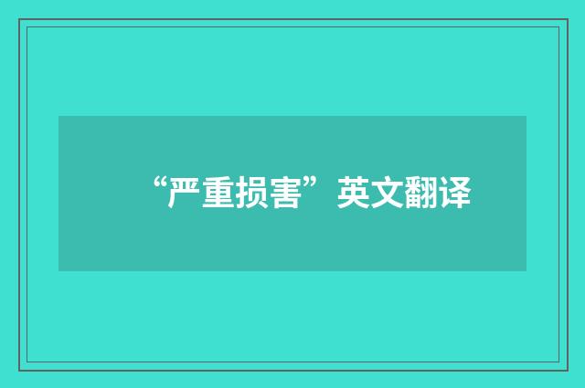 “严重损害”英文翻译