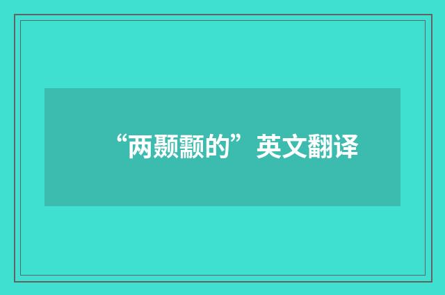“两颞颥的”英文翻译