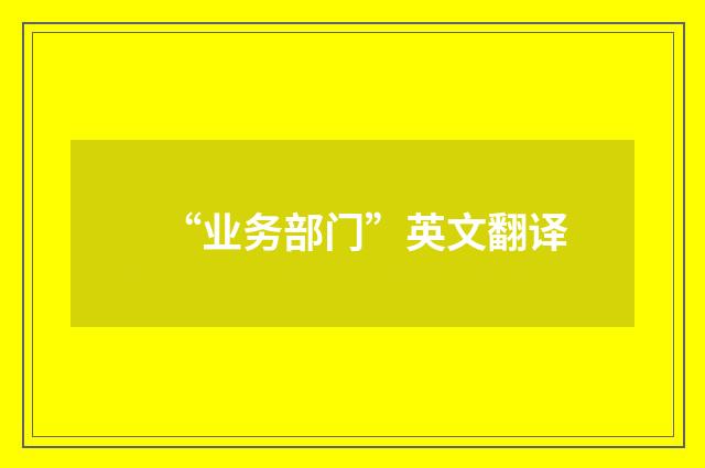 “业务部门”英文翻译