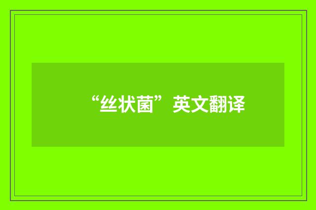 “丝状菌”英文翻译