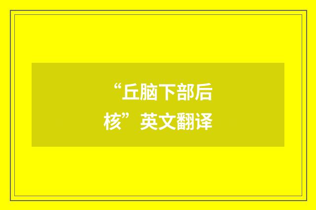 “丘脑下部后核”英文翻译