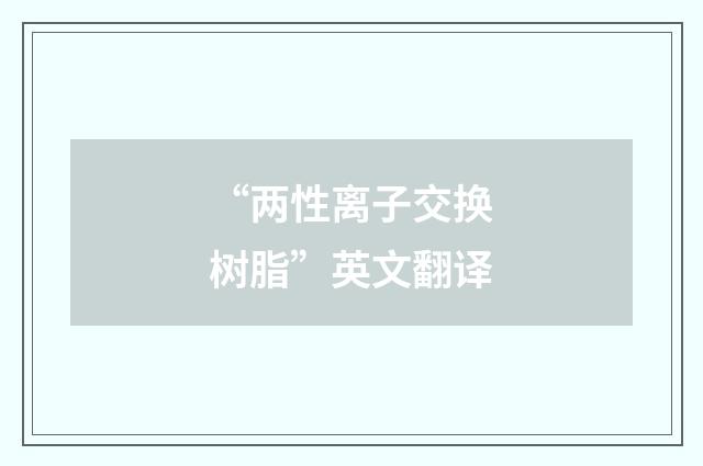 “两性离子交换树脂”英文翻译