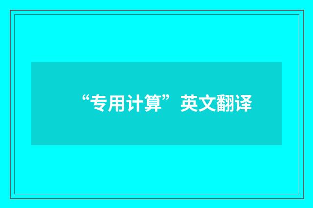 “专用计算”英文翻译