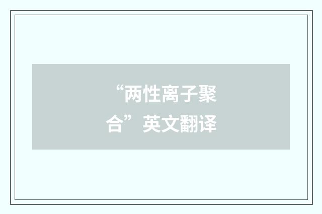 “两性离子聚合”英文翻译
