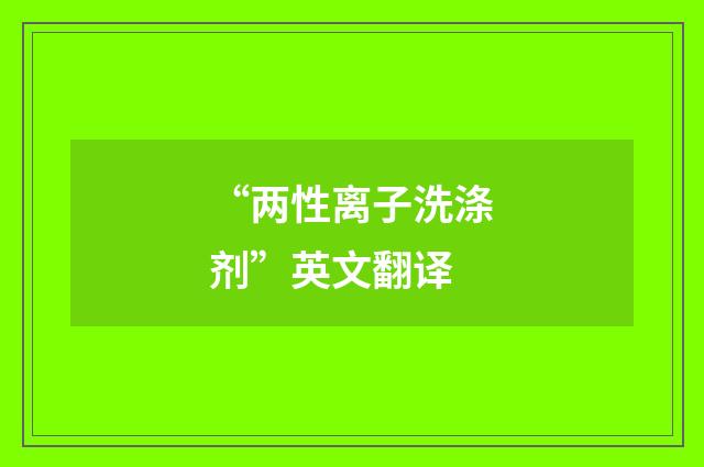 “两性离子洗涤剂”英文翻译