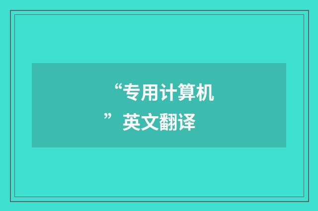 “专用计算机”英文翻译