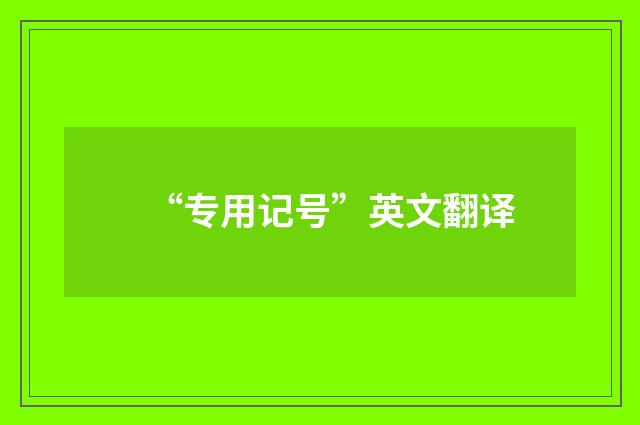 “专用记号”英文翻译