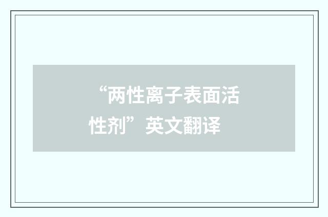 “两性离子表面活性剂”英文翻译