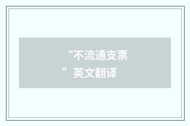 “不流通支票”英文翻译