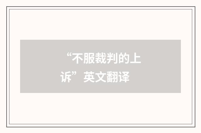 “不服裁判的上诉”英文翻译
