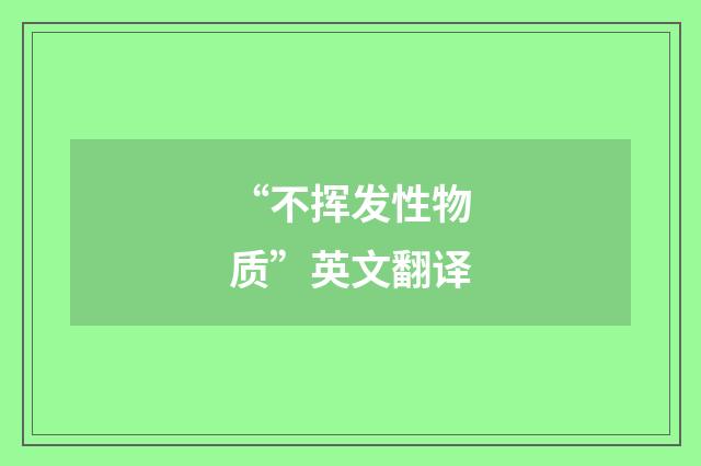 “不挥发性物质”英文翻译