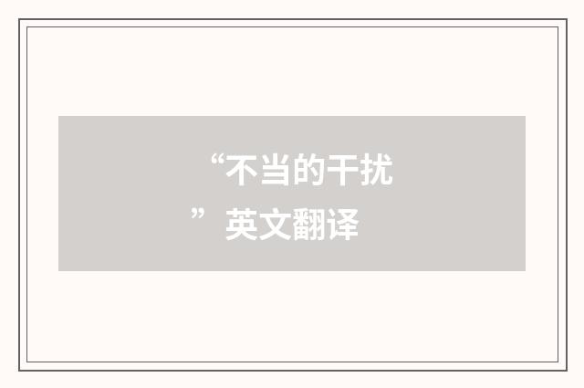 “不当的干扰”英文翻译