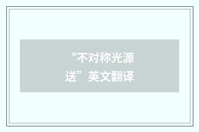 “不对称光源送”英文翻译