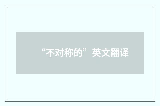 “不对称的”英文翻译