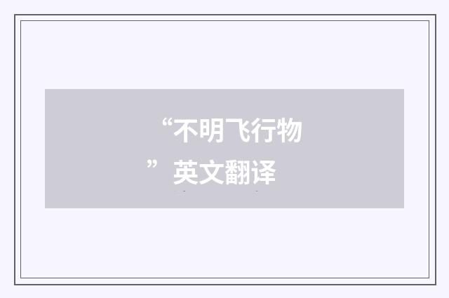 “不明飞行物”英文翻译