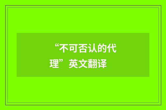 “不可否认的代理”英文翻译