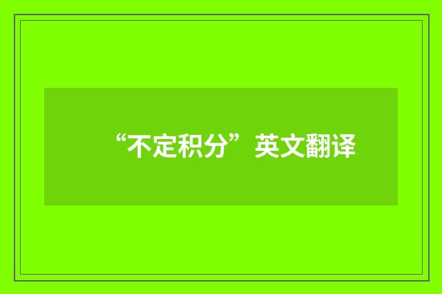 “不定积分”英文翻译