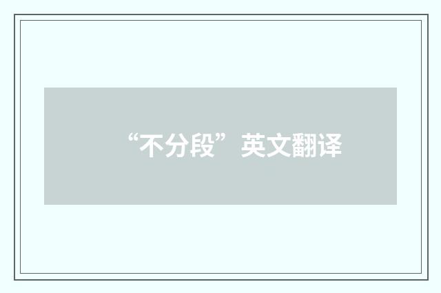 “不分段”英文翻译