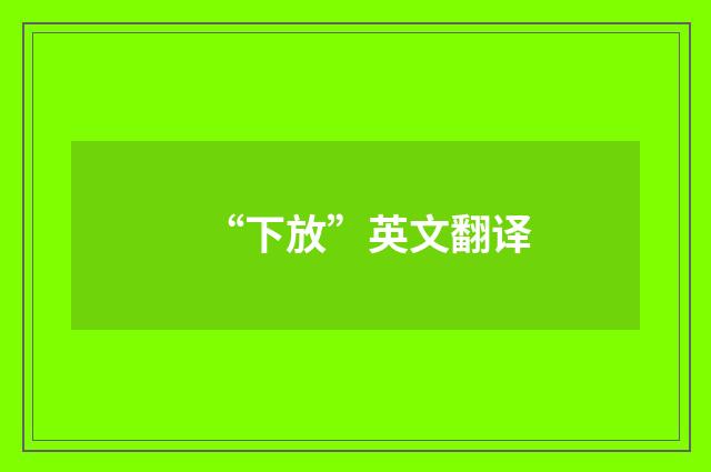 “下放”英文翻译