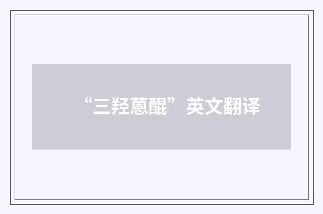 “三羟蒽醌”英文翻译