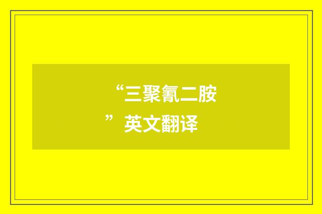 “三聚氰二胺”英文翻译