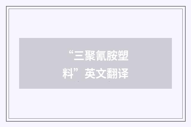“三聚氰胺塑料”英文翻译