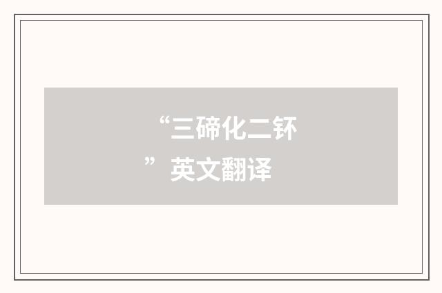 “三碲化二钚”英文翻译