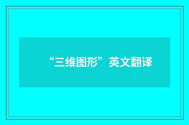“三维图形”英文翻译