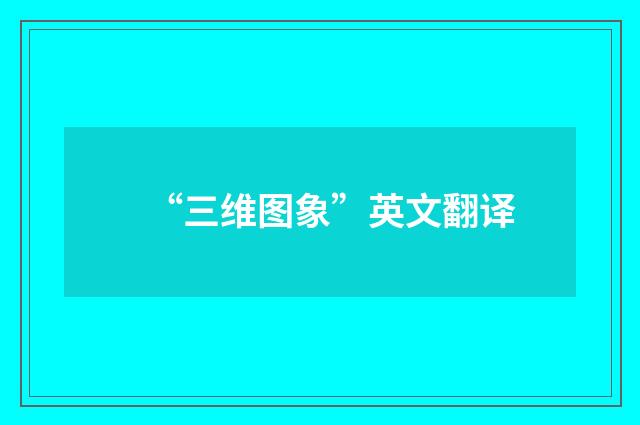 “三维图象”英文翻译