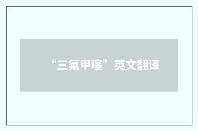 “三氟甲噻”英文翻译