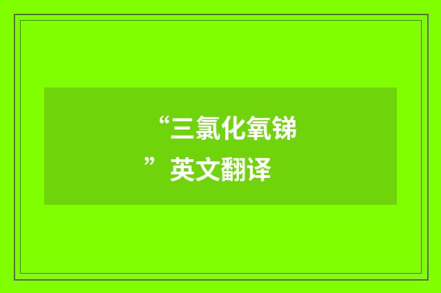 “三氯化氧锑”英文翻译