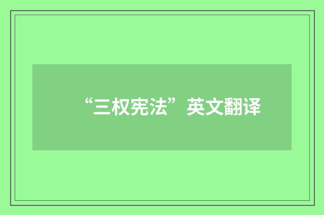 “三权宪法”英文翻译