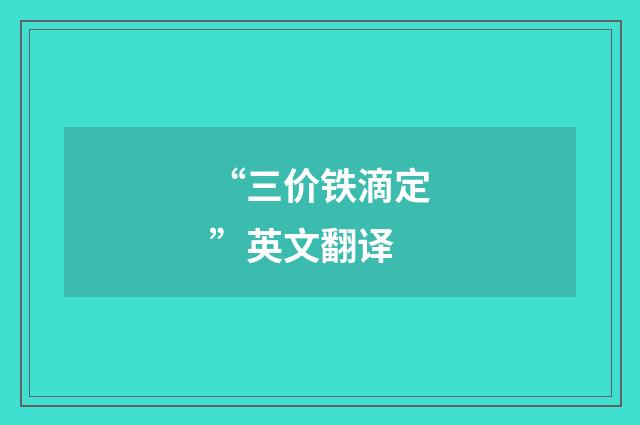 “三价铁滴定”英文翻译