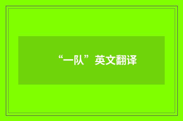 “一队”英文翻译