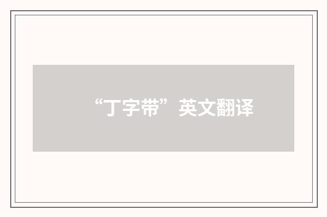“丁字带”英文翻译