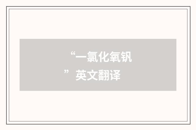 “一氯化氧钒”英文翻译