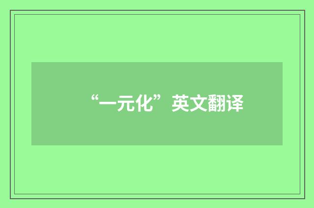 “一元化”英文翻译