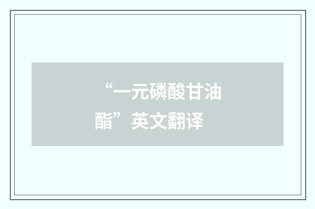“一元磷酸甘油酯”英文翻译