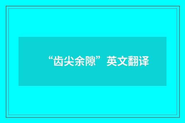 “齿尖余隙”英文翻译