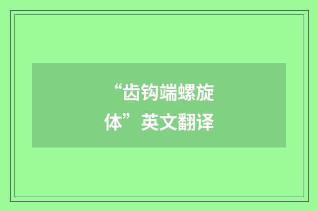 “齿钩端螺旋体”英文翻译