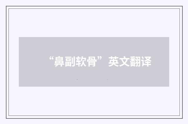 “鼻副软骨”英文翻译