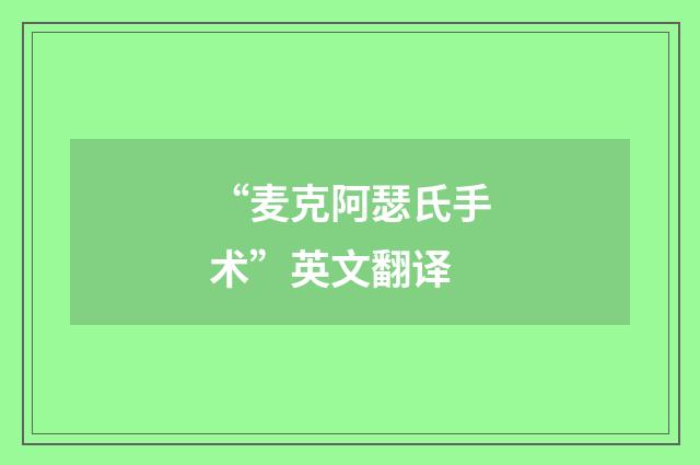 “麦克阿瑟氏手术”英文翻译