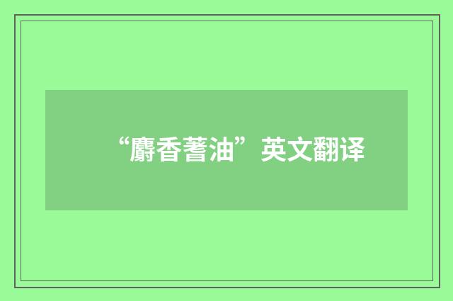 “麝香蓍油”英文翻译