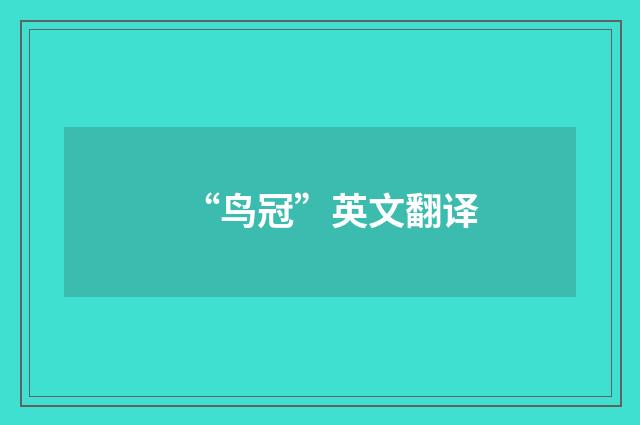 “鸟冠”英文翻译