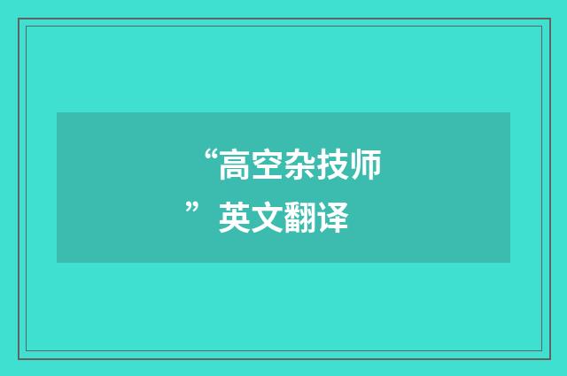 “高空杂技师”英文翻译
