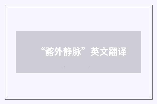 “髂外静脉”英文翻译