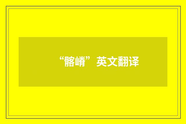 “髂嵴”英文翻译