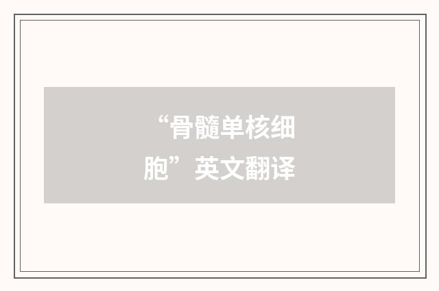 “骨髓单核细胞”英文翻译